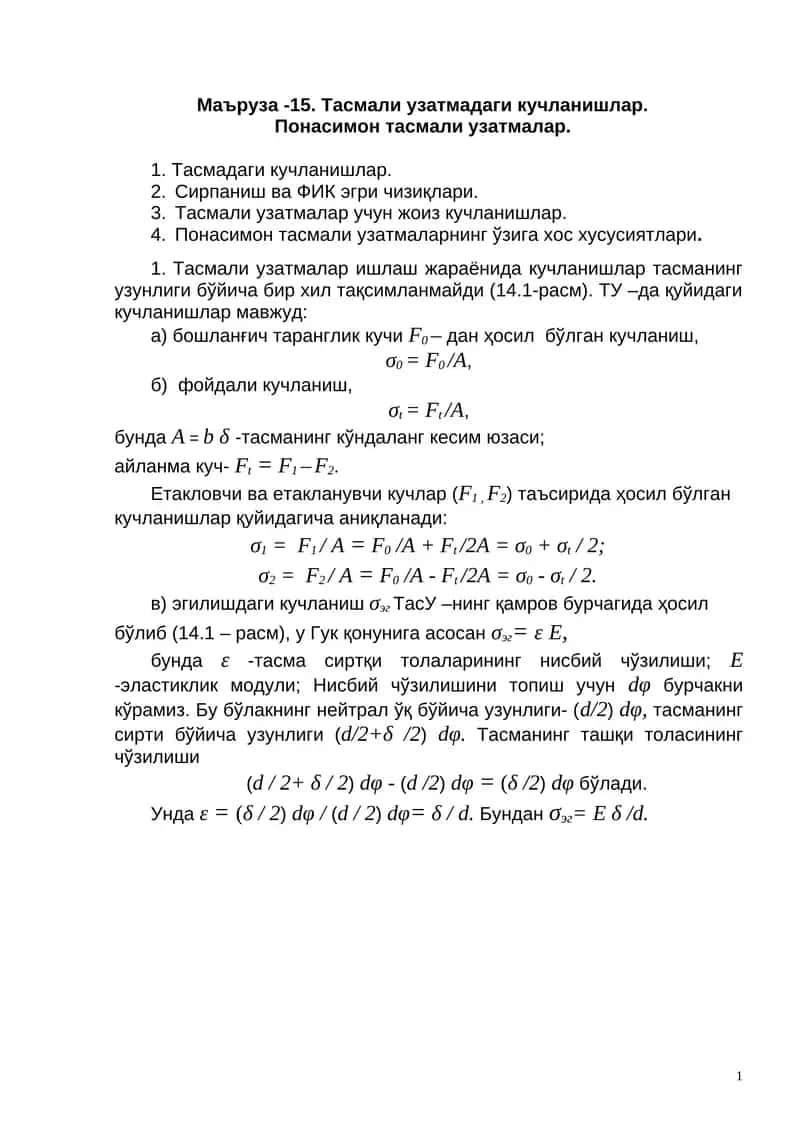 Тасмали узатмадаги кучланишлар
