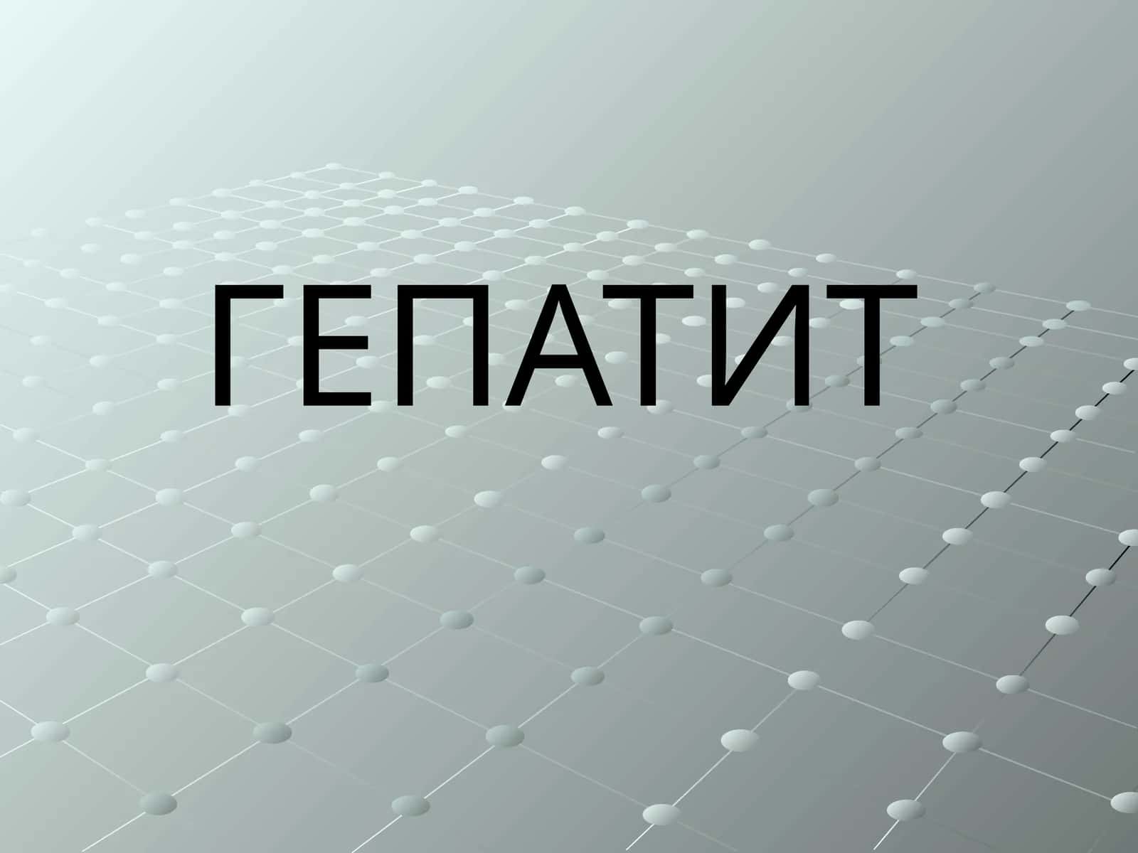 ГЕПАТИТ