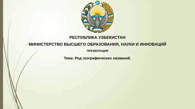 Родгеографическихназваний