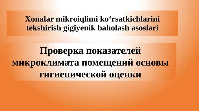 Xonalar mikro iqlimi ko‘rsatkichlarinitekshirishgigiyenikbaholashasoslari