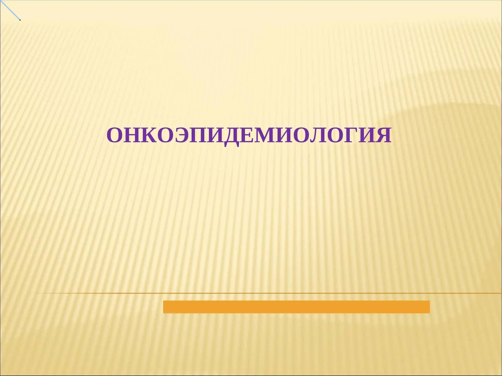 ОНКОЭПИДЕМИОЛОГИЯ