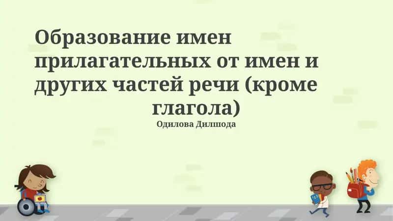 Образование имен прилагательных от имен и других частей речи (кроме глагола)