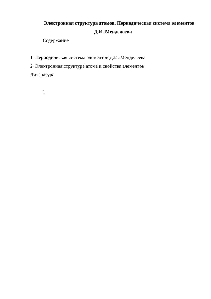 Электронная структура атомов. Периодическая система элементов Д.И. Менделеева