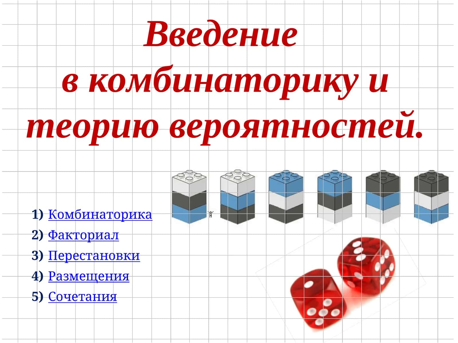 Введение в комбинаторику и теорию вероятностей