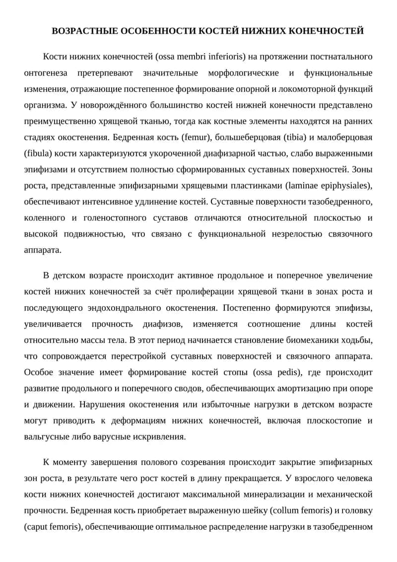ВОЗРАСТНЫЕ ОСОБЕННОСТИ КОСТЕЙ НИЖНИХ КОНЕЧНОСТЕЙ