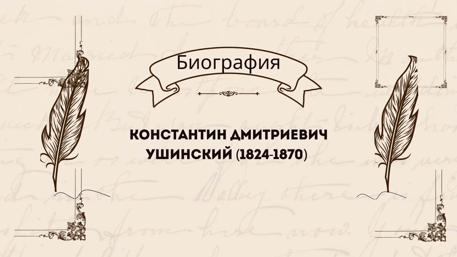 КОНСТАНТИН ДМИТРИЕВИЧ УШИНСКИЙ (1824-1870)
