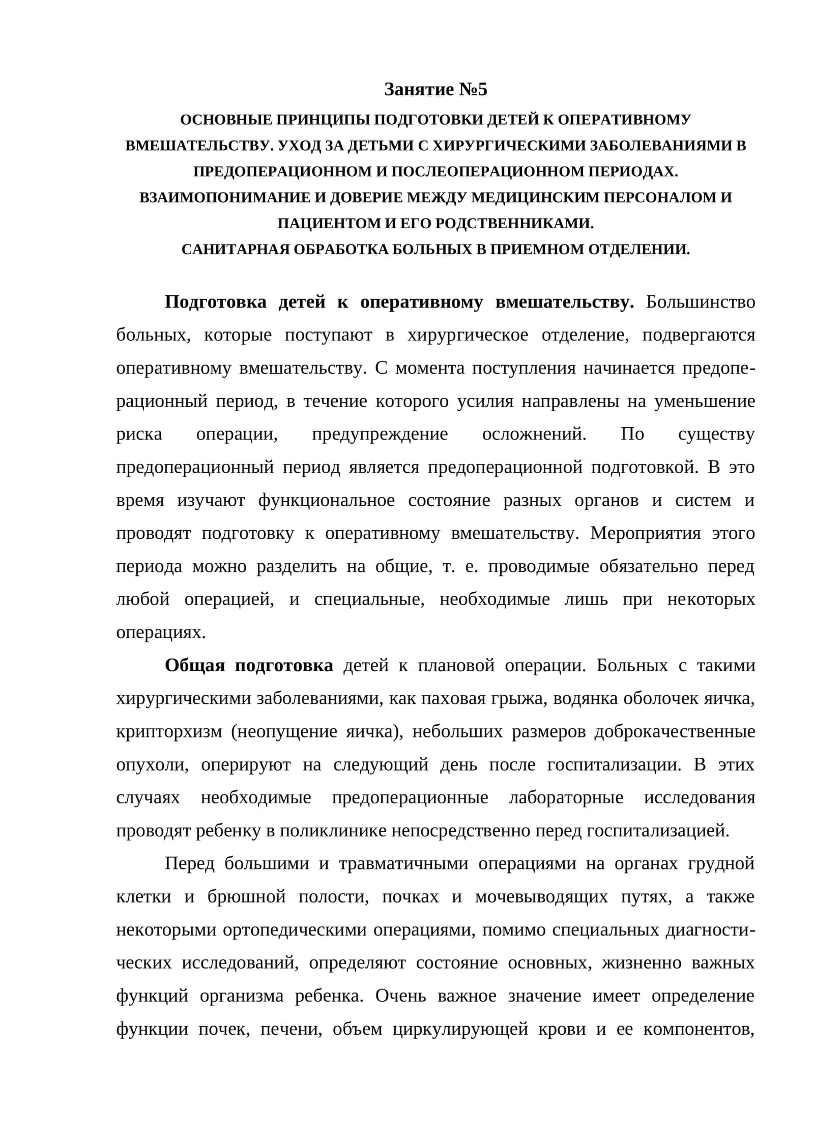 Основные принципы подготовки детей к оперативному вмешательству