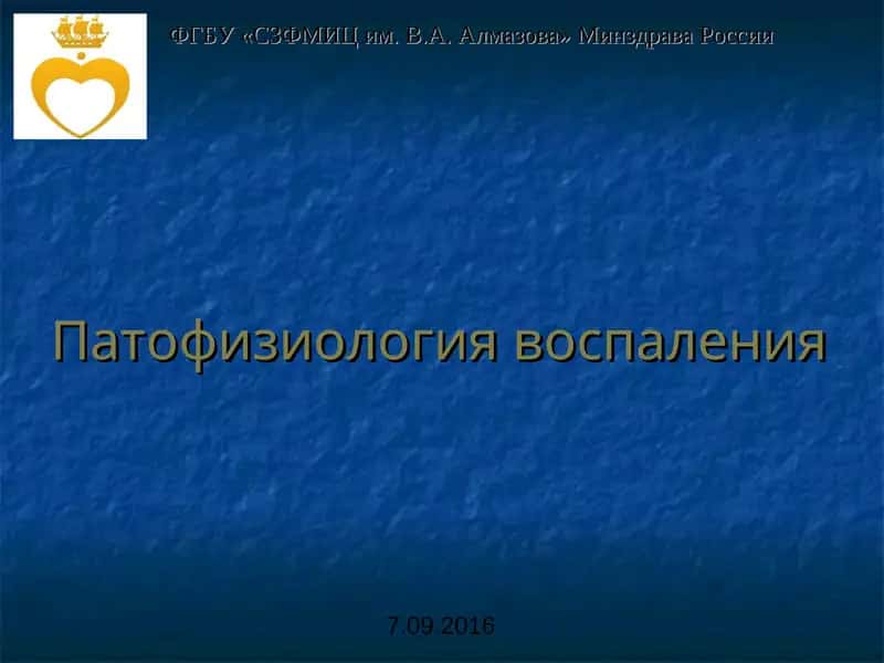 Патофизиология воспаления
