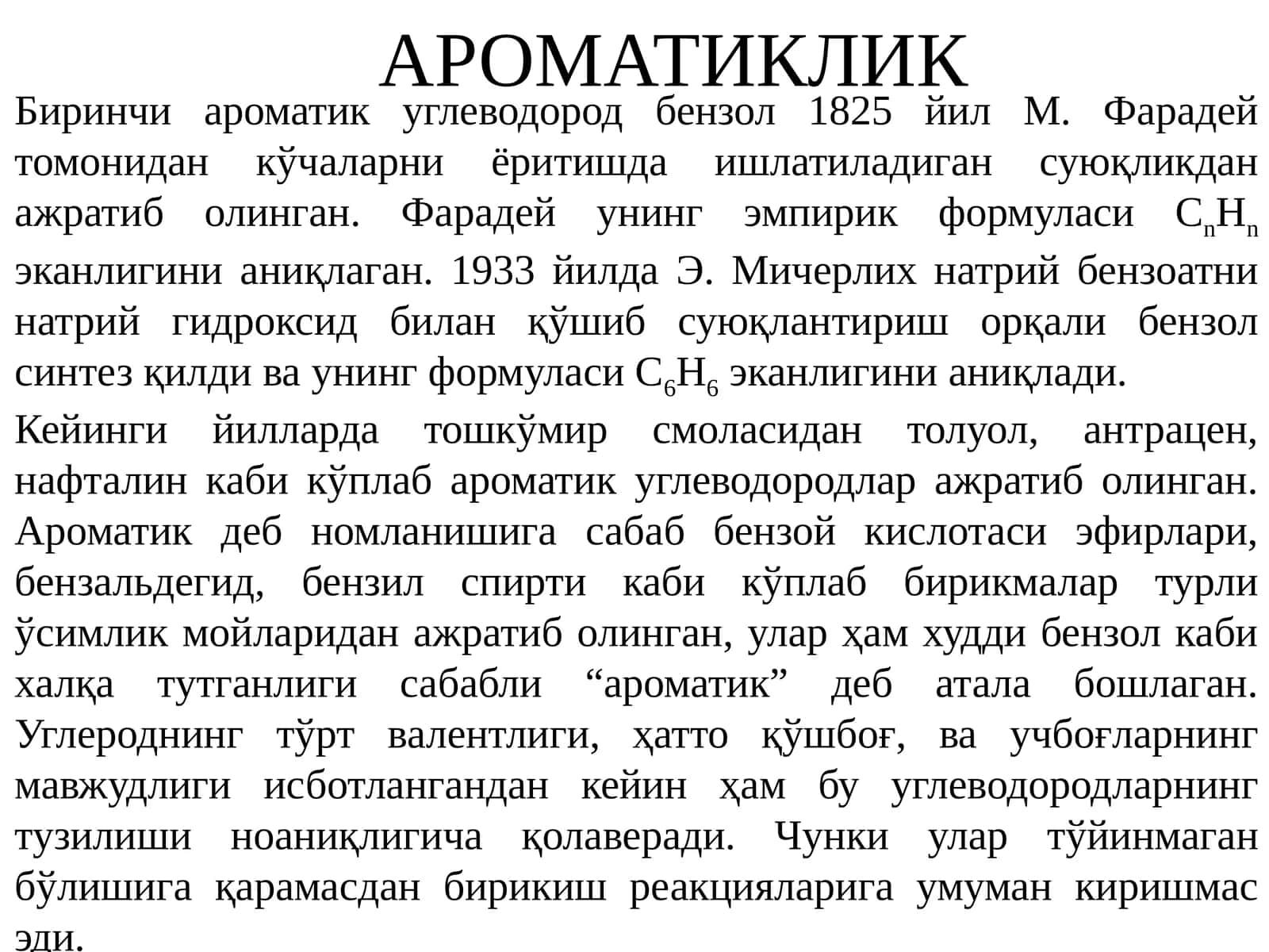 АРОМАТИКЛИК
