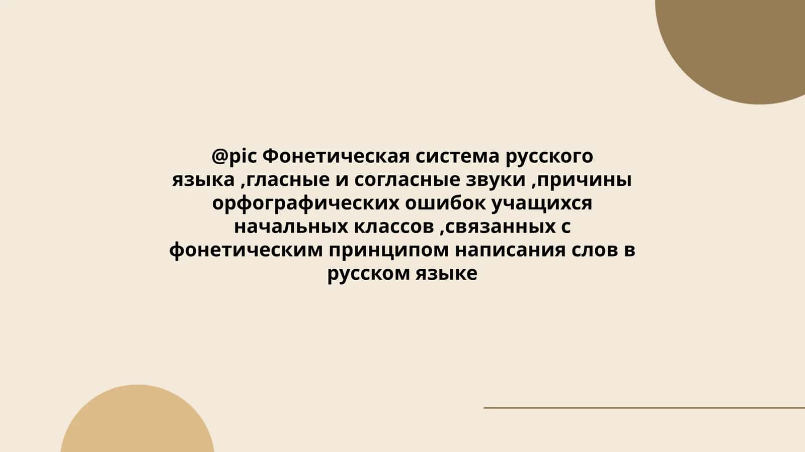 Фонетическая система русского языка,гласные и согласные звуки,причины орфографических ошибок учащихся начальных классов,связанных с фонетическим принципом написания слов в русском языке