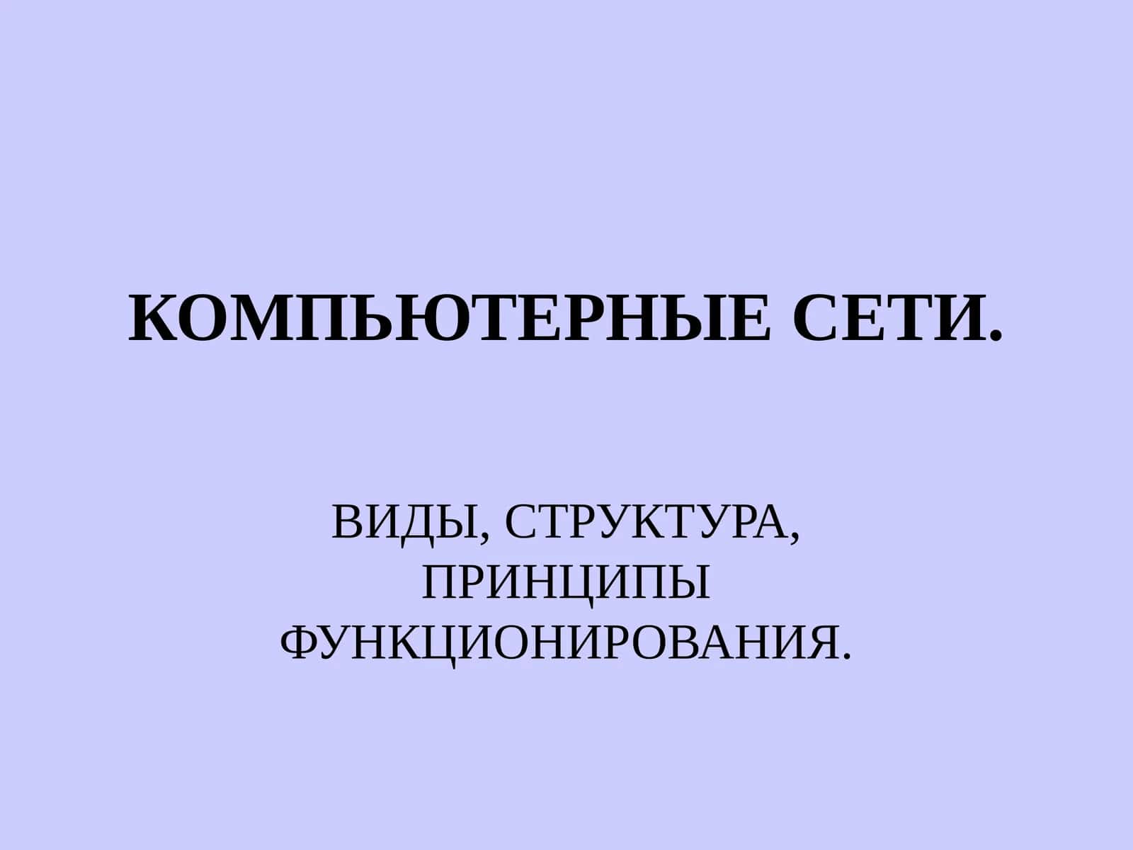 КОМПЬЮТЕРНЫЕ СЕТИ. ВИДЫ, СТРУКТУРА, ПРИНЦИПЫ ФУНКЦИОНИРОВАНИЯ