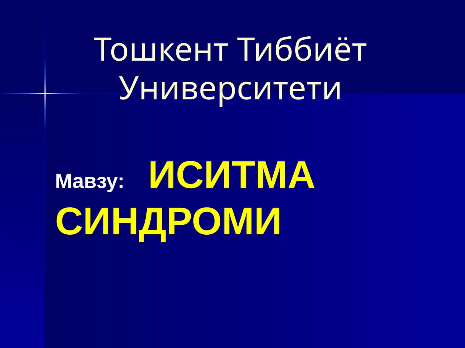 ИСИТМАСИНДРОМИ