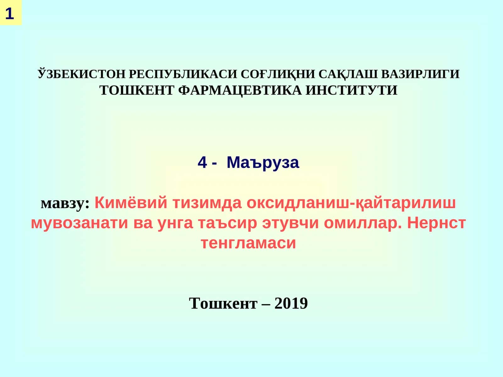 Кимёвий тизимда оксидланиш-қайтарилиш мувозанати ва унга таъсир этувчи омиллар. Нернст тенгламаси