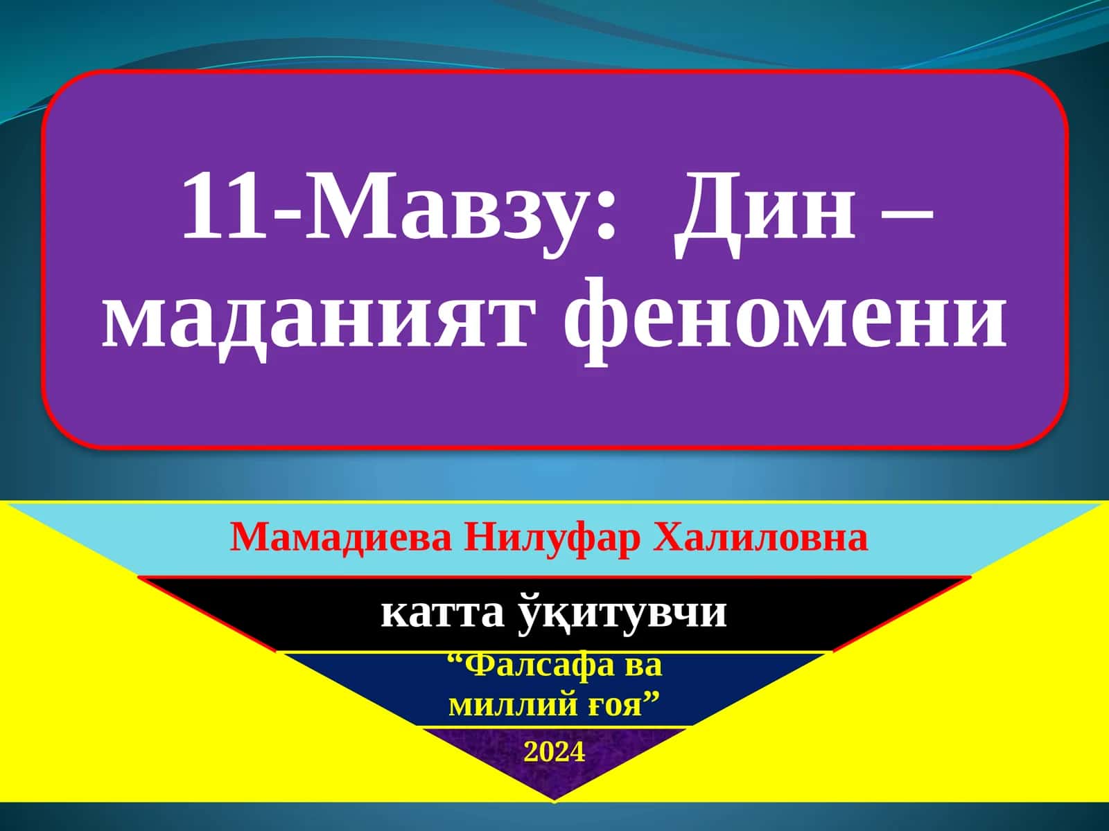 Дин ва унинг моҳияти