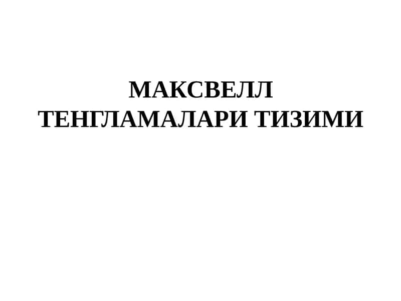 МАКСВЕЛЛ ТЕНГЛАМАЛАРИ ТИЗИМИ