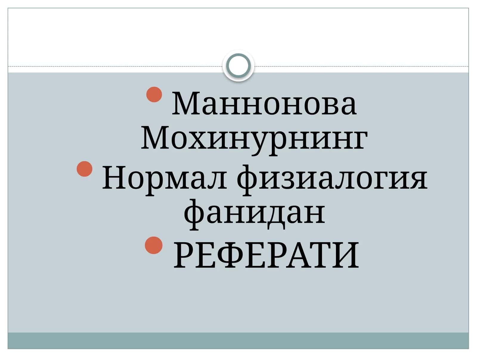 Маннонова Мохинурнинг Нормал физиалогия фанидан РЕФЕРАТИ