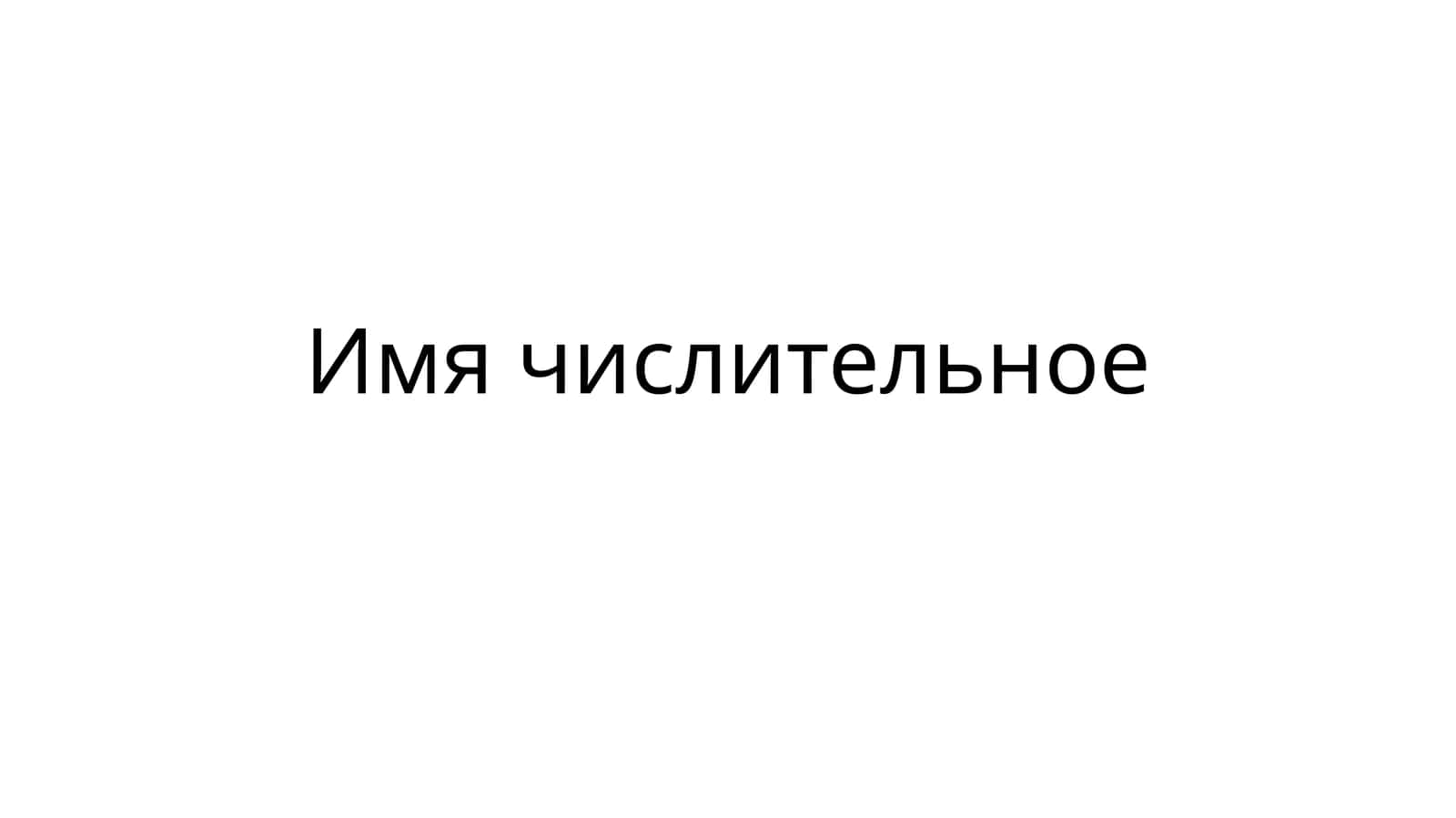 Имя числительное