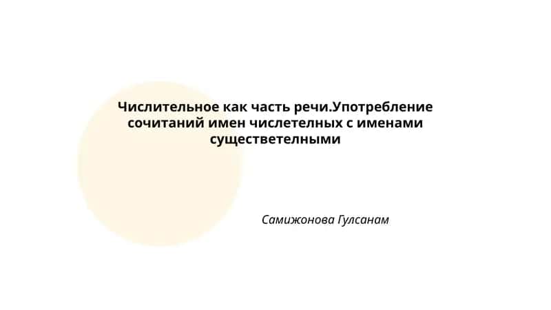 Числительное как часть речи