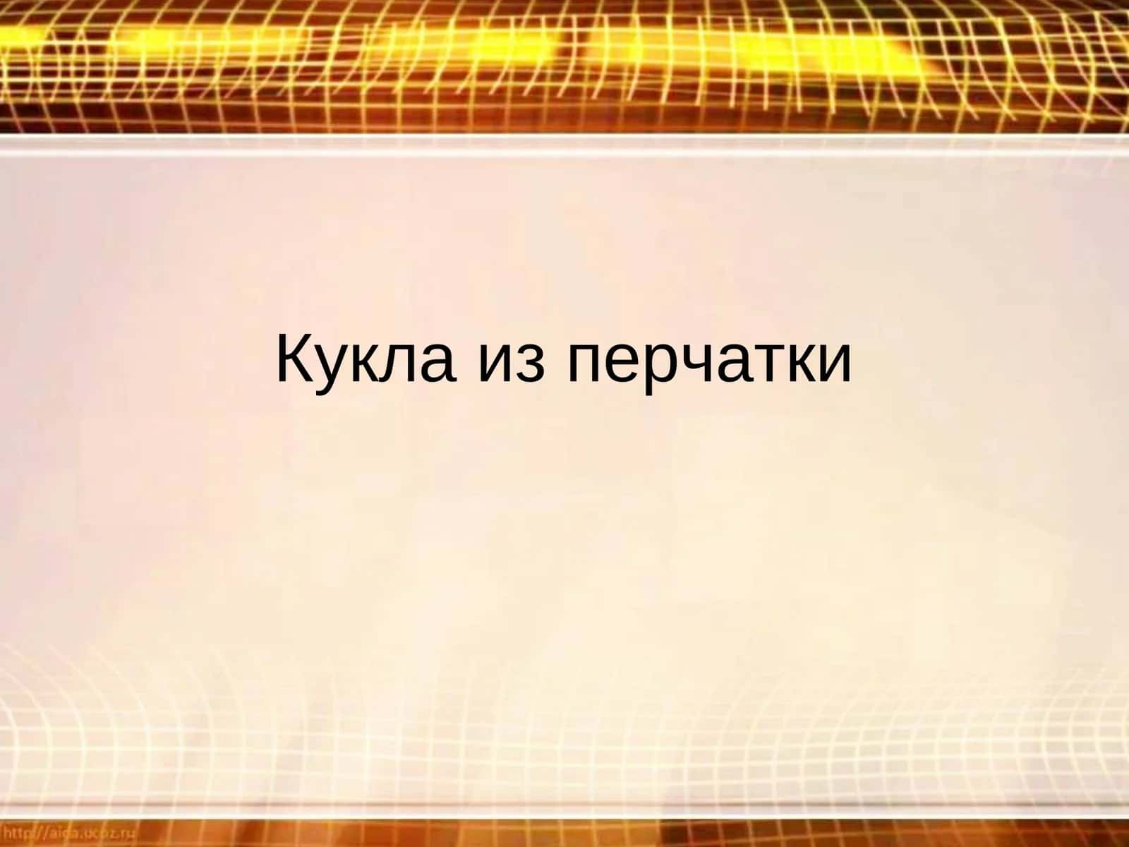 Кукла из перчатки