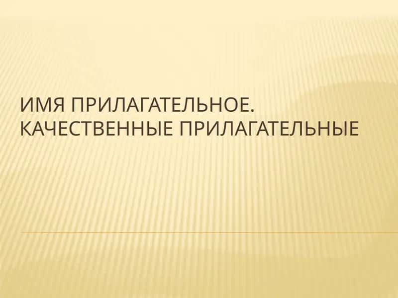 Качественные прилагательные