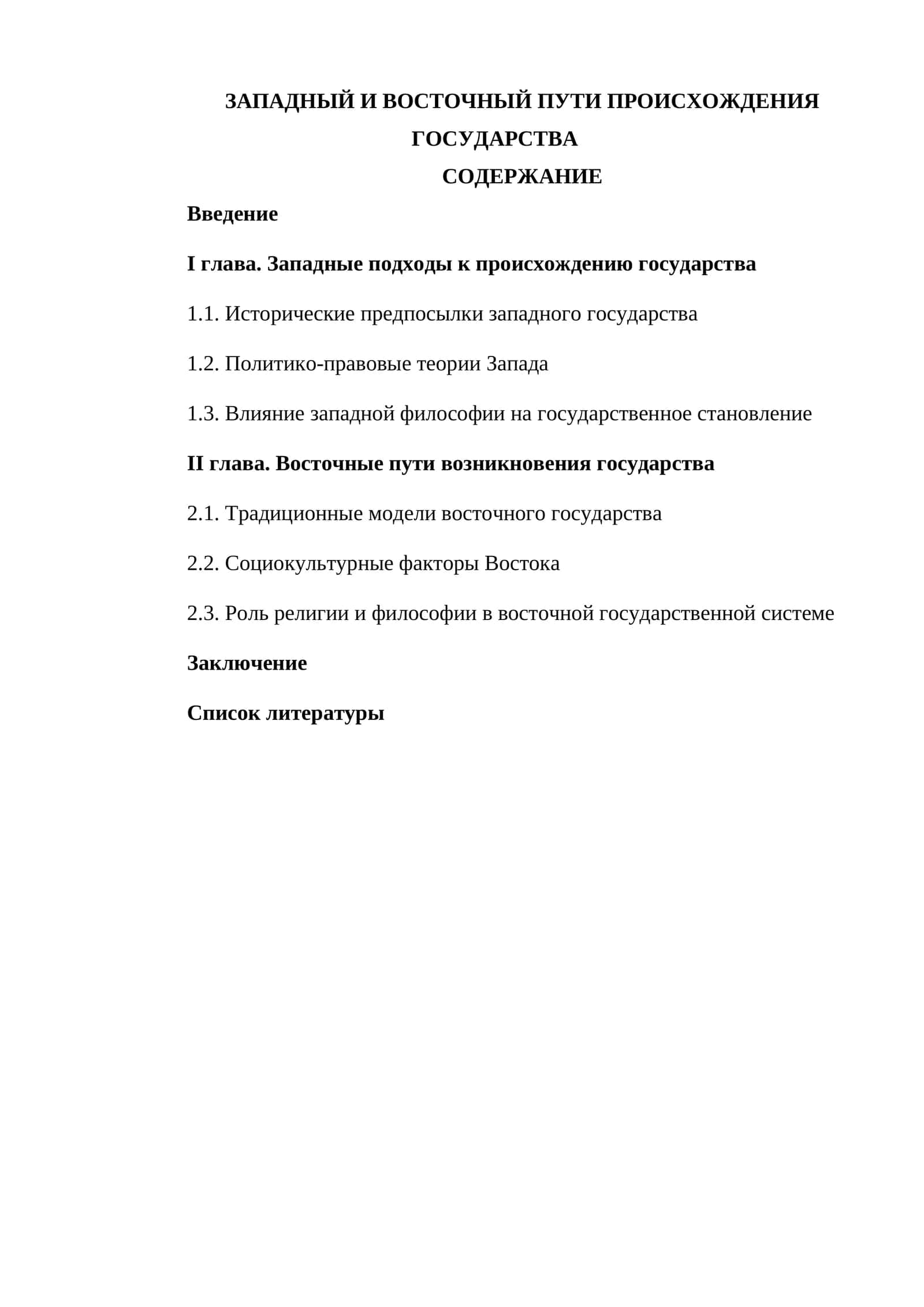 Введение, I глава, II глава, Заключение, Список литературы