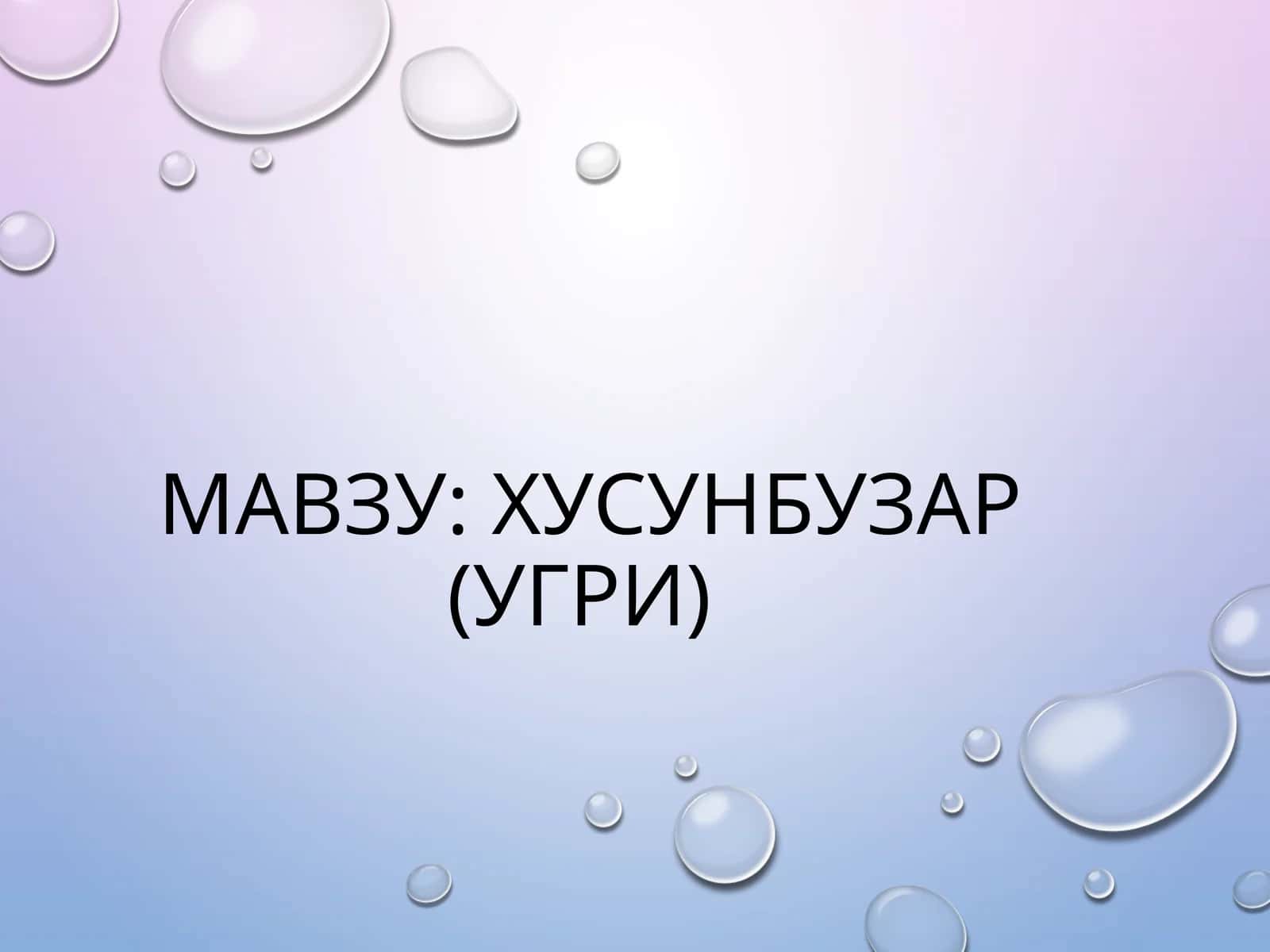 ХУСУНБУЗАР (УГРИ)