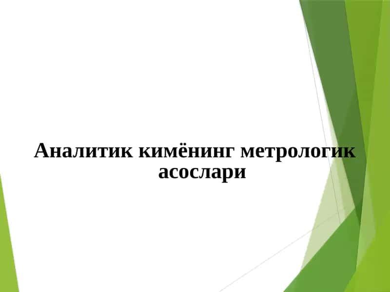 Аналитик кимёнинг метрологик асослари