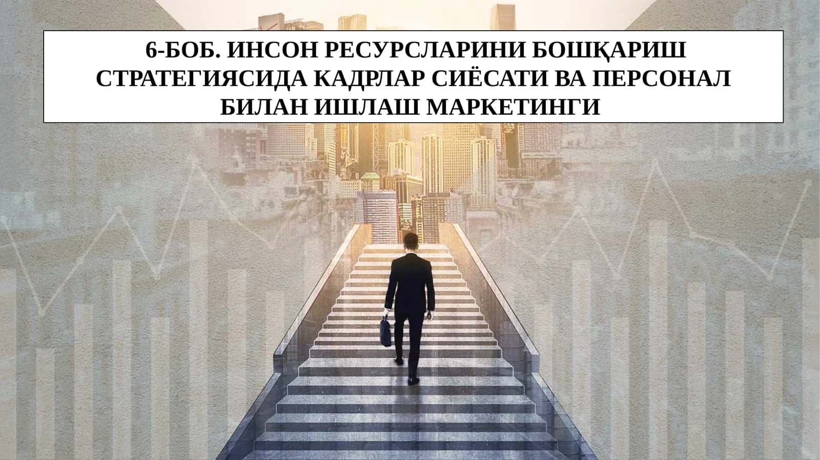 ИНСОН РЕСУРСЛАРИНИ БОШҚАРИШ СТРАТЕГИЯСИДА КАДРЛАР СИЁСАТИ ВА ПЕРСОНАЛ БИЛАН ИШЛАШ МАРКЕТИНГИ