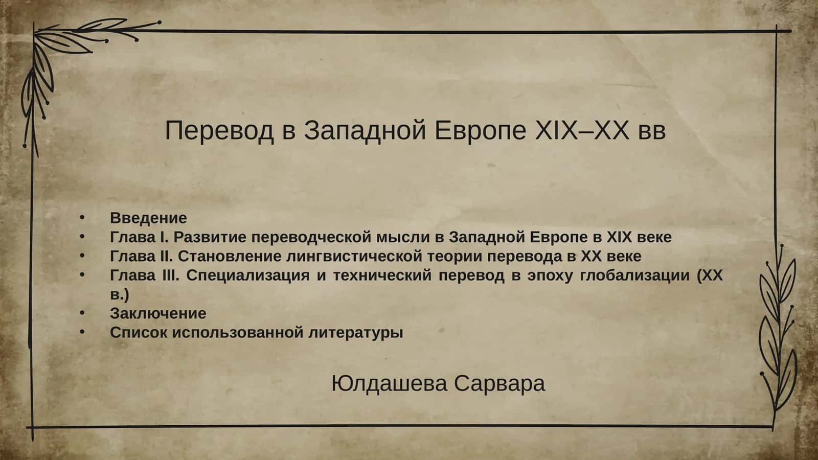 Перевод в Западной Европе XIX–XX вв