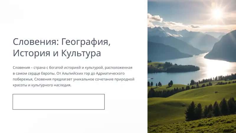 Словения: География, История и Культура