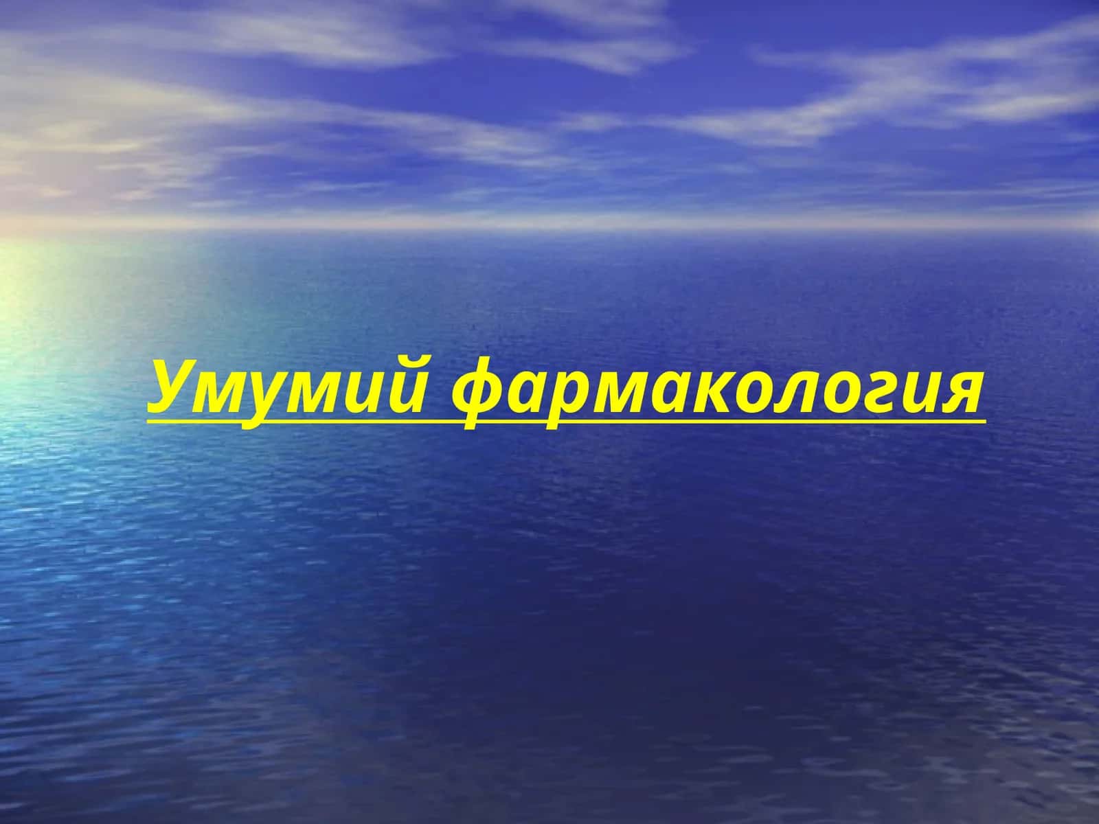 Умумий фармакология