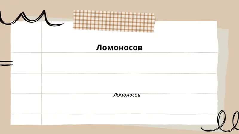 Ломоносов