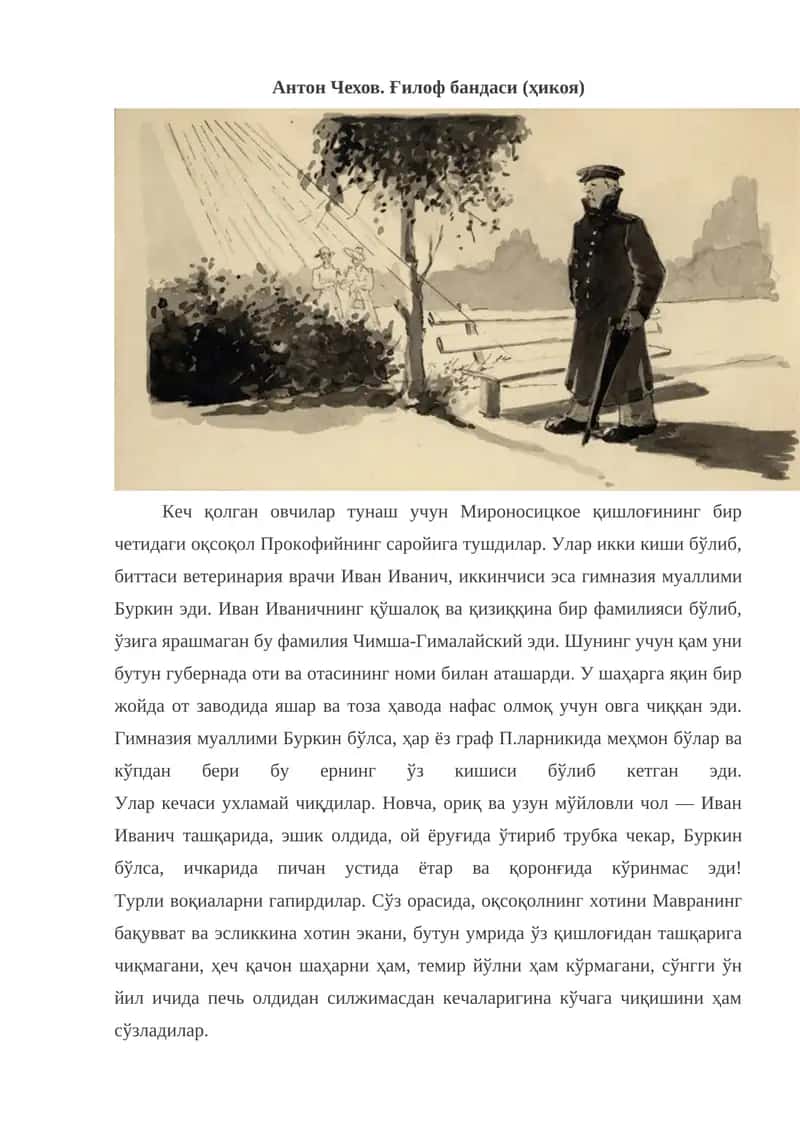 Gʻilof bandasi. Anton Chexov. hikoya 1