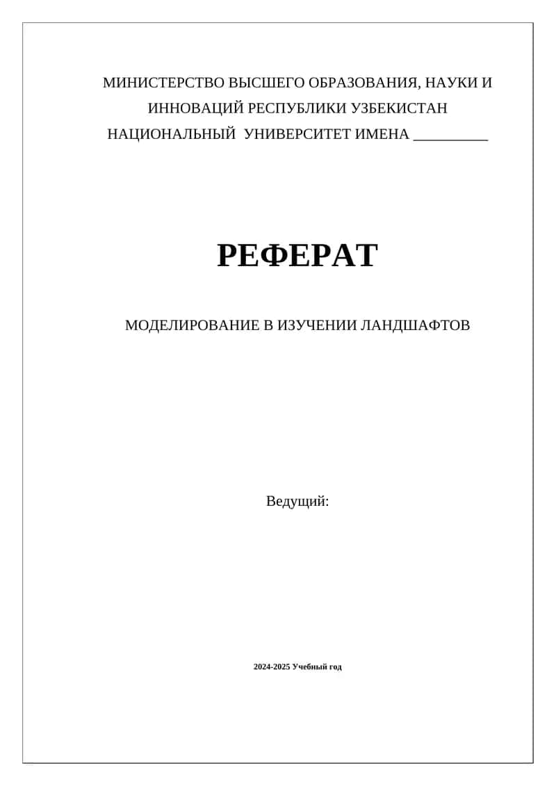 Моделирование в изучении ландшафтов