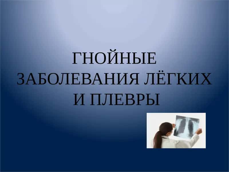 Гнойные заболевания легких и плевры