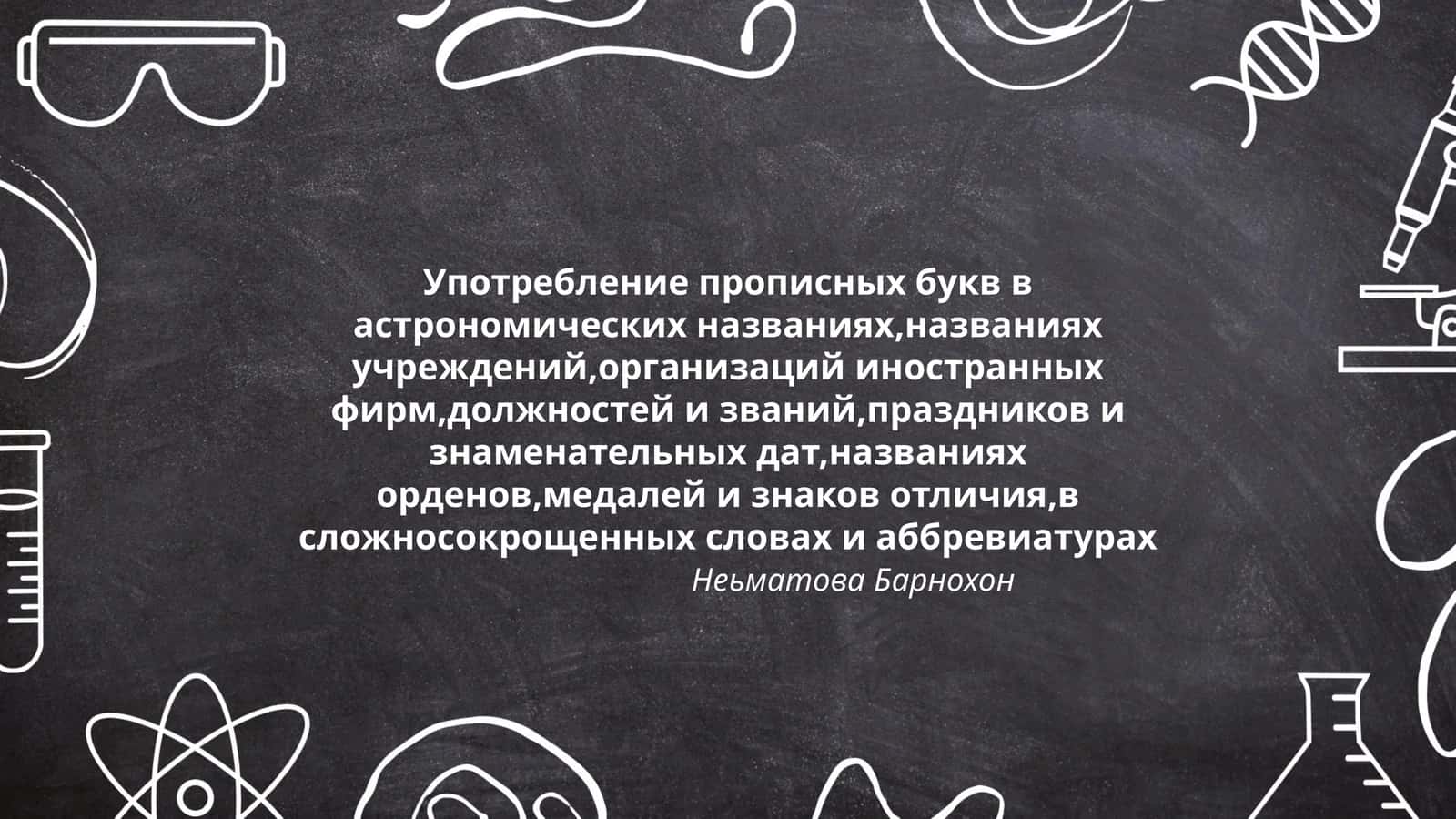 Употребление прописных букв в астрономических названиях