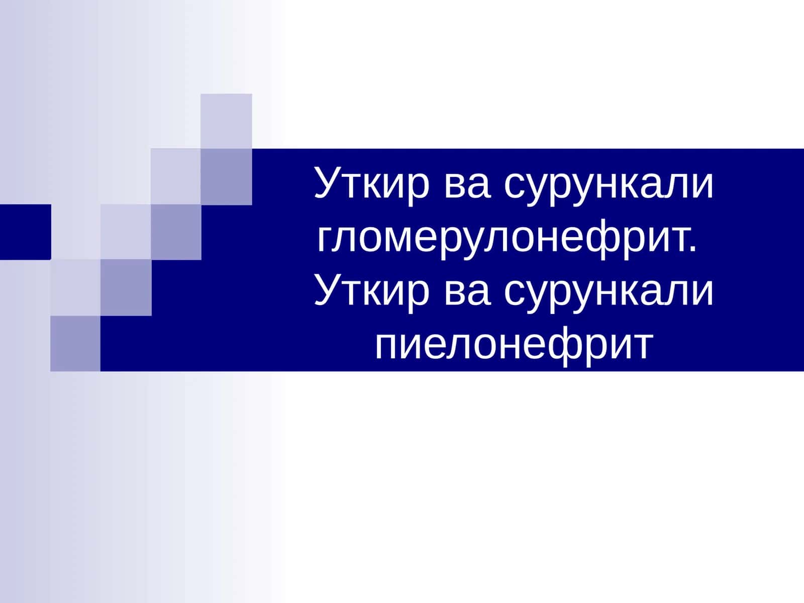 Гломерулонефри́т