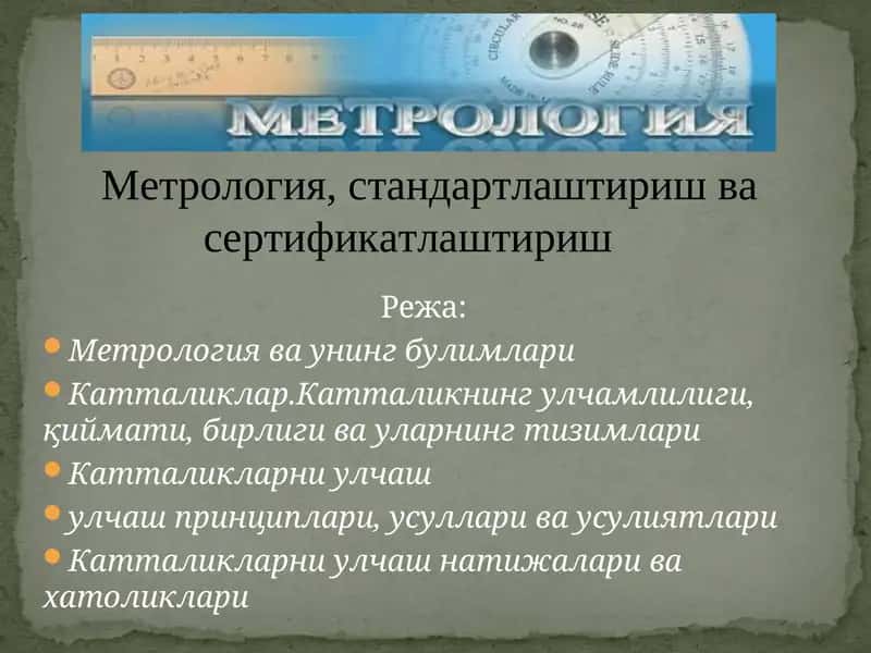 Метрология ва унинг булимлари