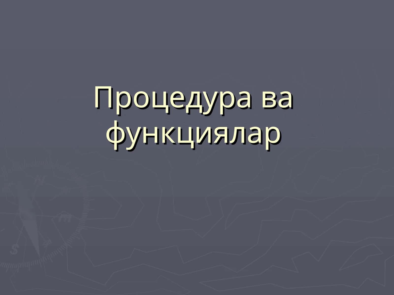 Процедура ва функциялар