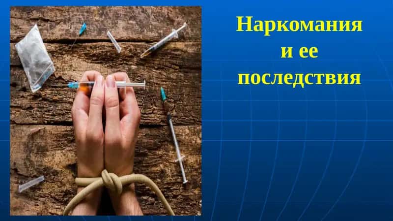 Наркомания и ее последствия