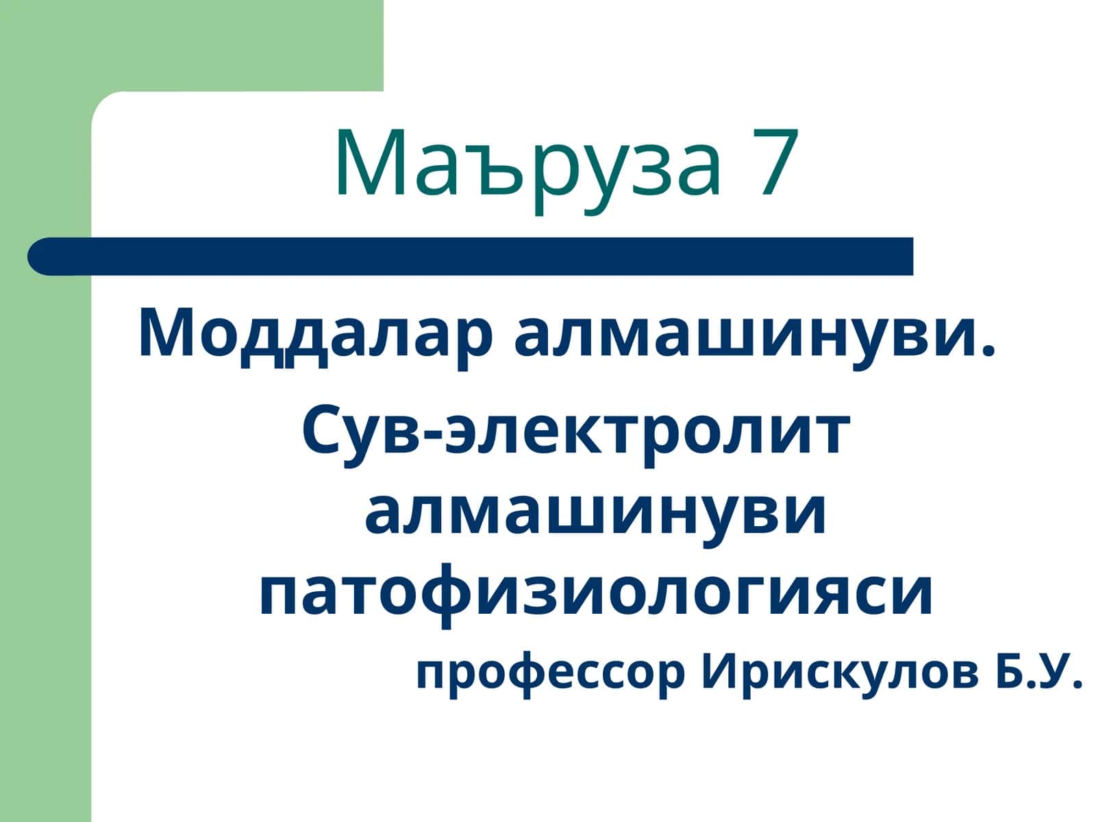 Моддалар алмашинуви. Сув-электролит алмашинуви патофизиологияси