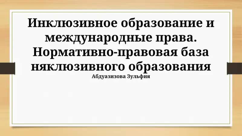 Инклюзивное образование и международные права
