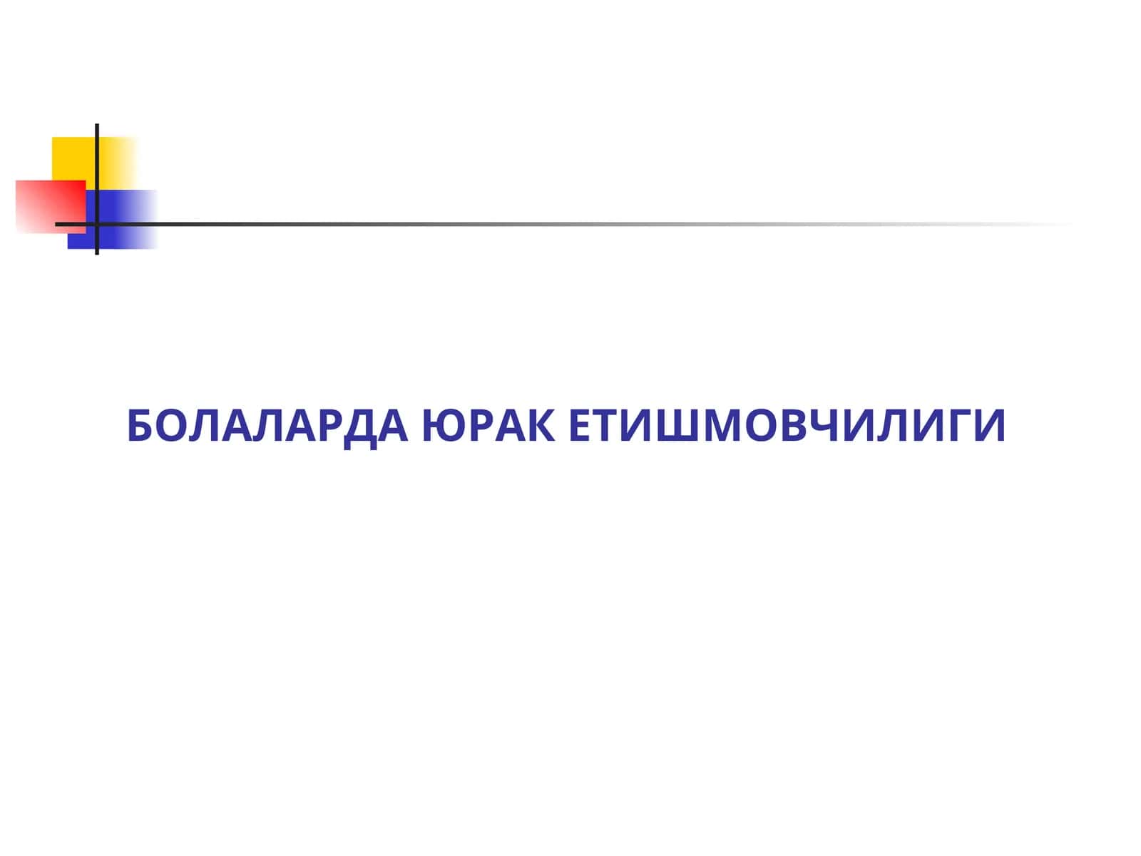 Bolalarda yurak yetishmovchiligi