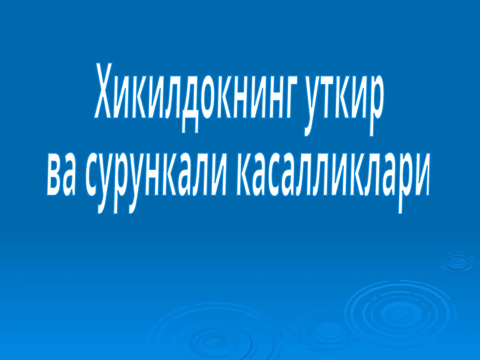 Хикилдокнинг уткир ва сурункали касалликлари