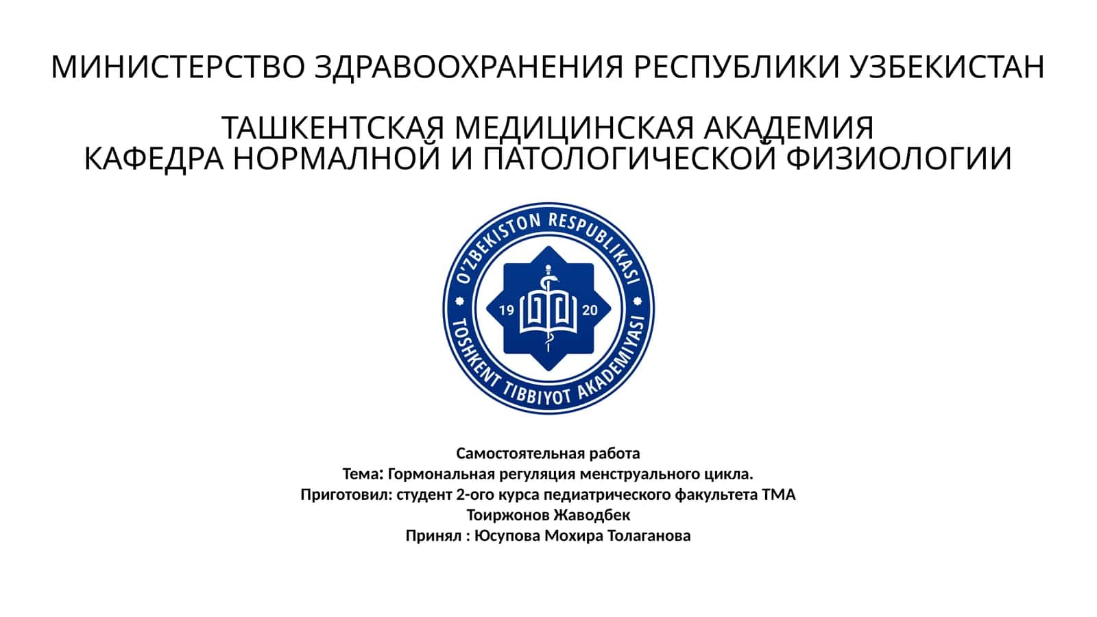 Гормональная регуляция менструального цикла