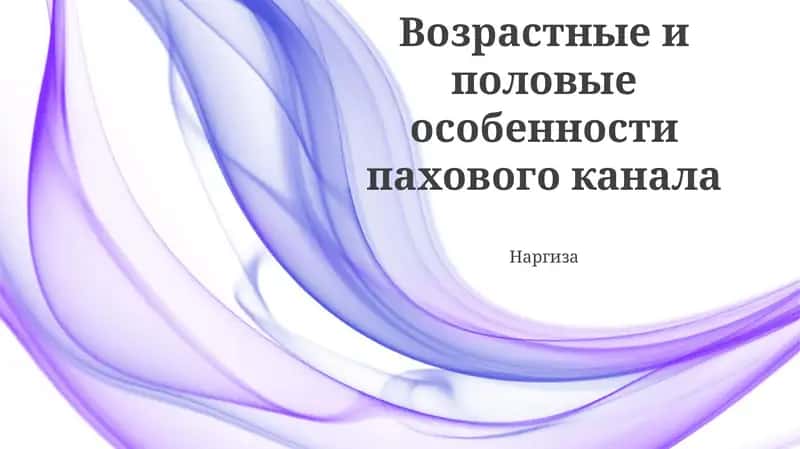 Исследование возрастных и половых особенностей пахового канала, влияние размеров на вероятность грыж. Ожирение и возрастные факторы 1