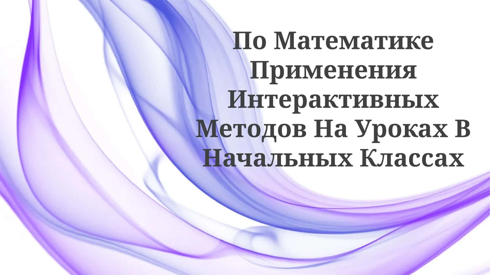 Интерактив методлар