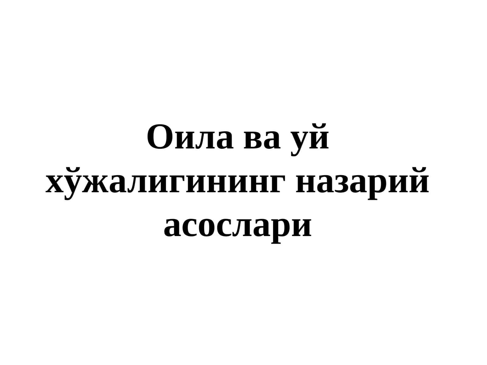 Оила ва уй хўжалигининг назарий асослари