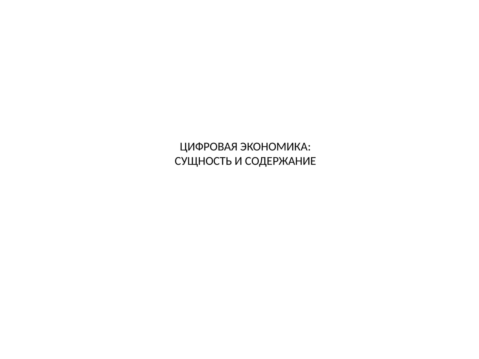 Цифровая экономика