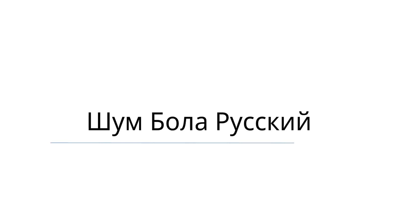 Шум Бола Русский